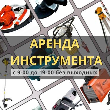 литый: АРЕНДА!!! Строительный инструмент на прокат. Район Рабочий городок