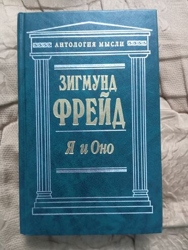 книги по китайскому: Зигмунд Фрейд "Я и оно"
состояние идеальное