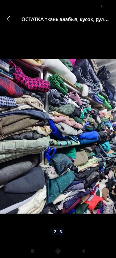 Материалы: Ткань, Б/у, Самовывоз — 4