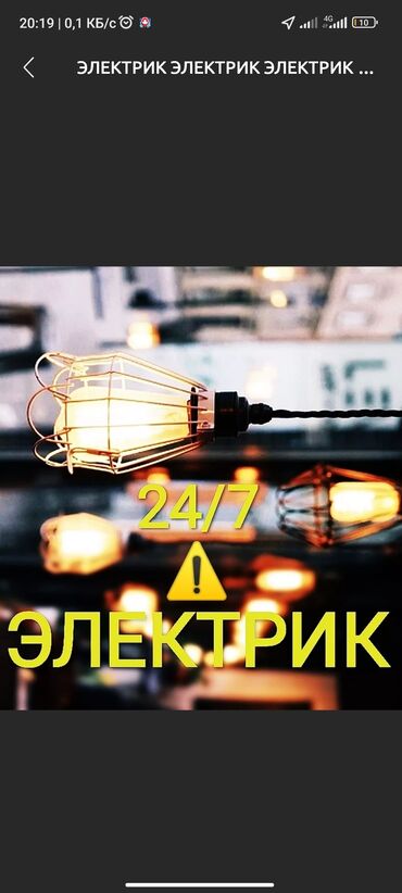требуется электрик для ремонта квартиры: Электрик | Эсептегичтерди орнотуу, Кир жуугуч машиналарды орнотуу, Электр шаймандарын демонтаждоо 6 жылдан ашык тажрыйба