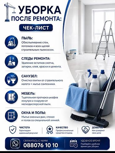 Клининговые услуги: Уборка помещений, | Уборка после ремонта, | Офисы, Квартиры, Дома — 2