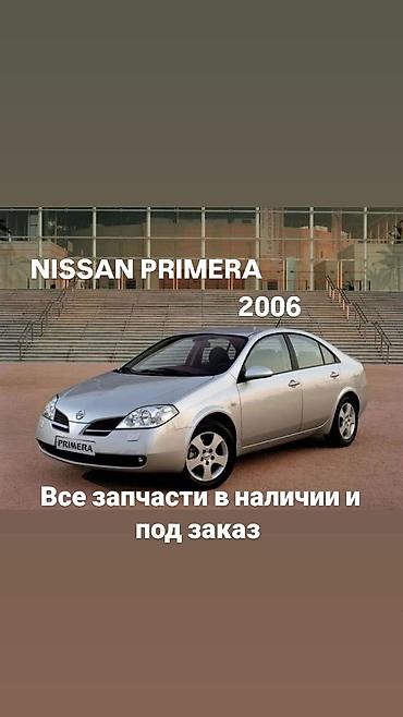 Запчасти для Nissan Primera (P12), 2006 Все запчасти в наличии и под at lalafo.kg Запчасти для Nissan Primera (P12), 2006 Все запчасти в наличии и под