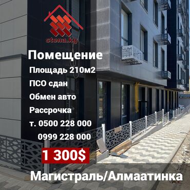 салон помещение: Продается Коммерческое помещение 210м2 Есть вариант обмена и рассрочки