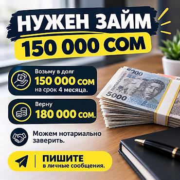 Башка кызматтар: НУЖЕН ЗАЙМ — 150 000 СОМ Возьму в долг 150 000 сом на срок 4 месяца — 1