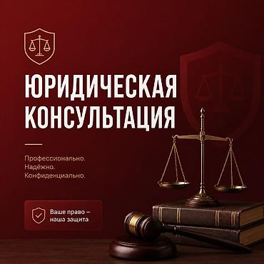 Юридические услуги | Административное право, Гражданское право, Земельное право | Консультация
