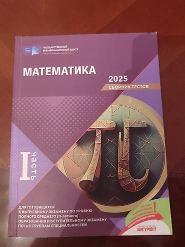 2025: Сборник по математике 2025 новый 1 часть 
самовывоз — 1