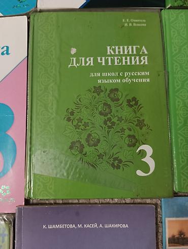 Русский язык и литература: Комплект учебников для 2 класса (школы с русским языком обучения) В — 18