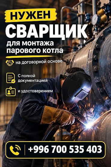 требуется сварщик: Требуется сварщик с удостоверением для установки и монтажа парового — 1
