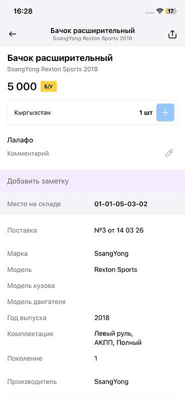 rex: Бачок омывателя лобового стекла SsangYong Rexton Sports - — 3