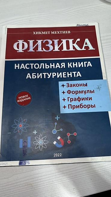 Kitablar və jurnallar: Məhsul: Fizika – Abituriyentin Stolüstü Kitabı (Hikmət Mehtiyev), 2022 — 1