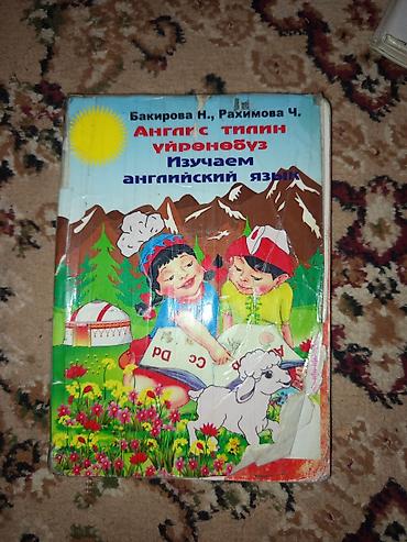 Книги и журналы: Набор учебников и пособий: 1) «Изучаем английский язык / Англис тилин — 1