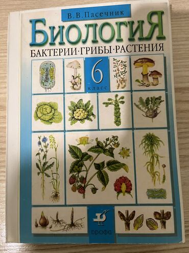 биология китеп: Продаю за 6 класс учебник по биологии В.В. Пасечник, новый