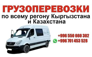 транспорт бишкек алматы: Бус, Переезд, перевозка мебели, По региону, без грузчика