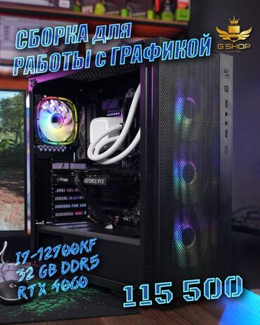 Настольные ПК и рабочие станции: Компьютер, ядер - 12, ОЗУ 32 ГБ, Для работы, учебы, Новый, Intel Core i7, NVIDIA GeForce RTX 4060, SSD