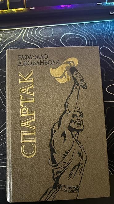 Kitablar və jurnallar: Məhsul: “Спартак” – Raffaello Cavanolli (Рафаэлло Джованьоли) əsəri — 1