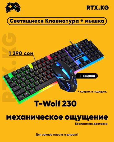 uni t ut303c in Кыргызстан | ДРУГАЯ БЫТОВАЯ ТЕХНИКА: Светящиеся клавиатура + мышка
T-Wolf 230
Механическое ощущение