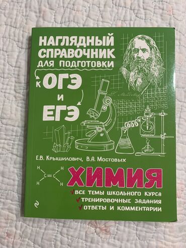 книги купить: Продается справочник по химии и физике новый, купили и оказалось не