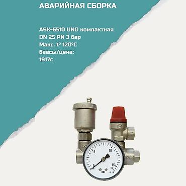 Предохранительные клапаны: Аварийная сборка для систем отопления ASK-6510 UNO (компактная) — 1