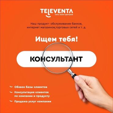 IT, компьютеры, связь: Открыта вакансия на должность консультанта на исходящий проект. Работа