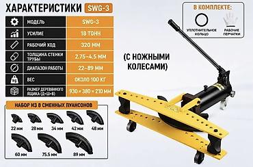 интрумент: Ручной гидравлический трубогиб SWG-3 (с ножными колесами) Назначение — 2