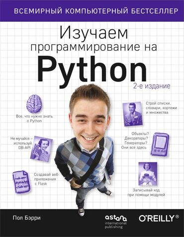 психология: Изучаем программирование на Python Пол Бэрри Книга в районе