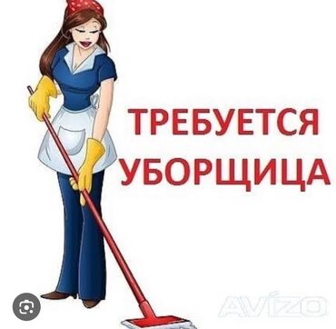 разное работа: Требуется Уборщица, Офис