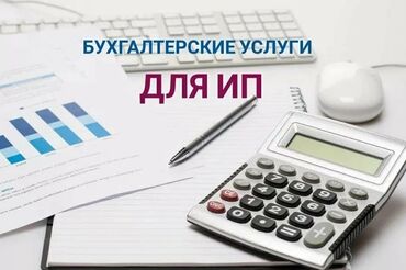 Бухгалтерские услуги: Бухгалтерские услуги | Подготовка налоговой отчетности, Сдача налоговой отчетности, Консультация