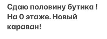 аренда бутик в тц караван: Сдаётся половина бутика в торговом центре Караван