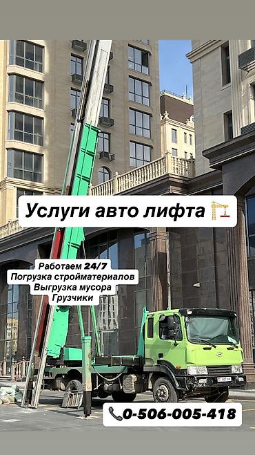Аренда автолифта: Автолифт Autolift_Kgs — профессиональные подъёмные работы. Услуги — 1