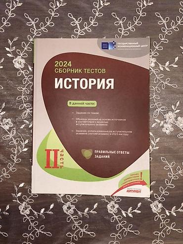 Testlər: Məhsul: “2024 Сборник тестов. История — II часть” (Rus dilində) — 1