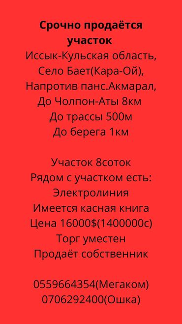 продаю участок бает: 8 соток, Для строительства, Красная книга