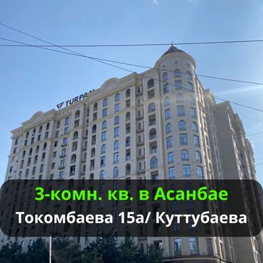 куплю квартиру асанбай: 3 комнаты, 128 м², Элитка, 4 этаж, Евроремонт