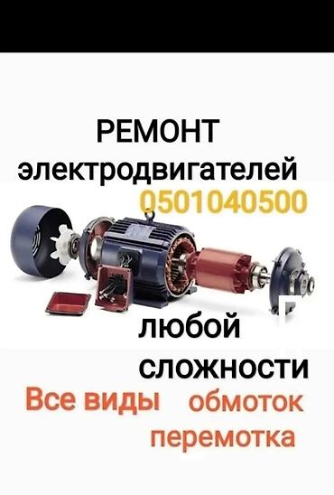 ремонт электромашин: Ищу работу Ремонт обмотка Ремонт компрессор Ремонт швейных машин — 1
