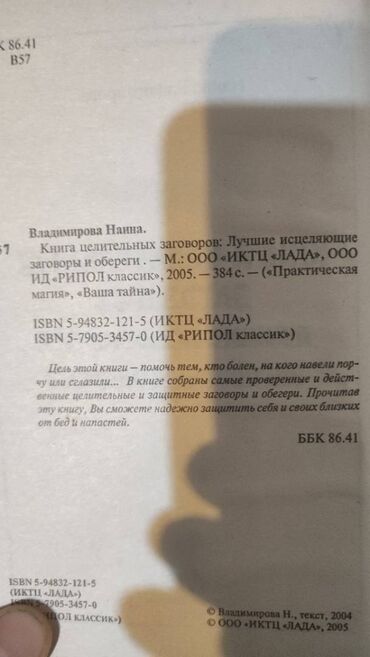 Digər kitablar və jurnallar: Книга "Лучшие исцеляющие заговоры и обереги". Наина Владимирова — 4