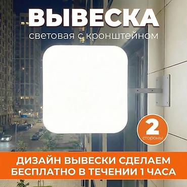 | Вывески, Лайтбоксы, Таблички, | Монтаж, Разработка дизайна, Снятие размеров at lalafo.kg | Вывески, Лайтбоксы, Таблички, | Монтаж, Разработка дизайна, Снятие размеров