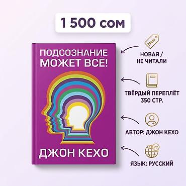 спорт тренажер: Книга: «Подсознание может всё!» Автор: Джон Кехо Язык: русский — 1