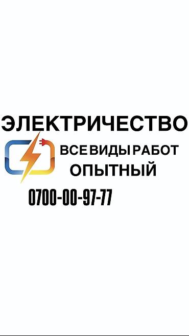 Электрик. Больше 6 лет опыта at lalafo.kg Электрик. Больше 6 лет опыта