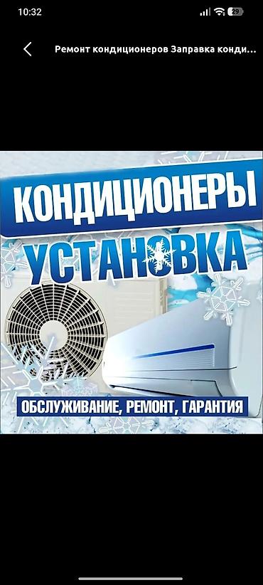Установка техники: КОНДИЦИОНЕРЫ — установка, продажа, ремонт, заправка Услуги: - — 2