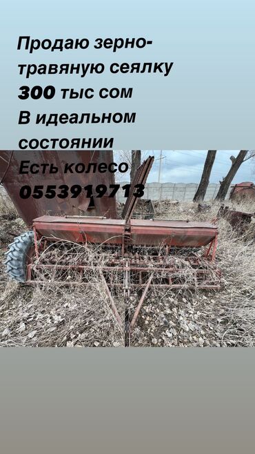 трактор сельхозтехника: Продаю зерно травяную сеялку, в отличном состоянии, колесо есть, цена