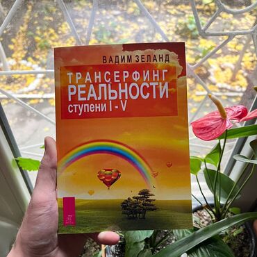 думай и богатей книга: Трансерфинг реальности. СКИДКА!!! СКИДКА!!! Книги от 130 сом