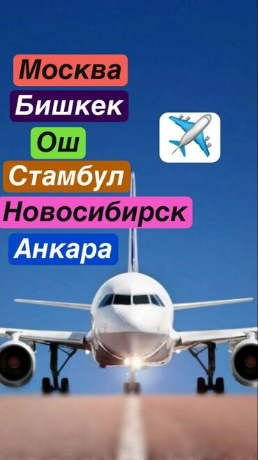 Туристические услуги: Баардык багыт боюнча,Авиабилеттер уйдо отуруп,бизнден алсаныздар