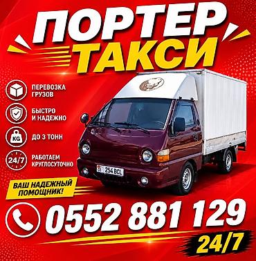 Заказать Хендай портер, Переезд, C грузчиком