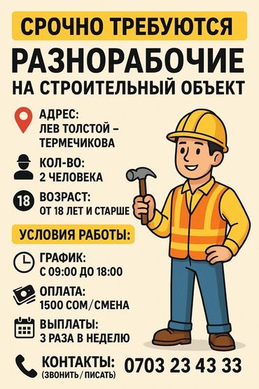 Разнорабочие: Требуется Разнорабочий, Оплата Еженедельно