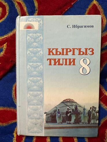 книги 8: Кыргыз тили китеби 8 класс юж микро