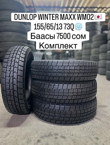 шины 195 65 15 зима: DUNLOP WINTER MAXX WM-02🇯🇵 155/65/13 73Q ❄️❄️❄️ Баасы 7500сом комплект — 1