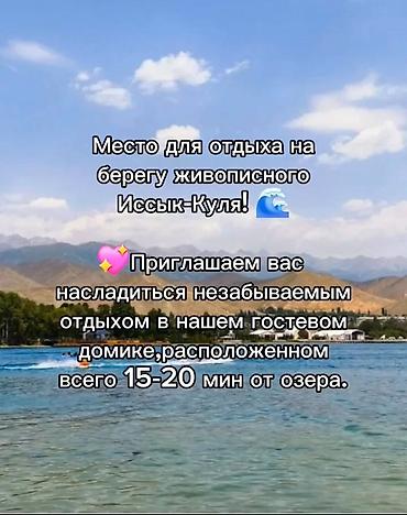 Гостевой дом у озера Иссык-Куль - Расположение: живописный берег — 1