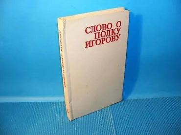 cube: Slovo o polku IgorovuIzdavač - BIGZ 1979. povez - tvrd, 20x13 cm — 1