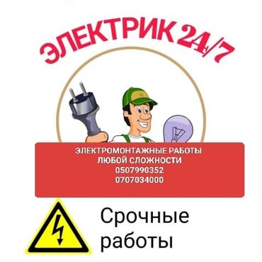 авто прокат ош: Электрик | Электр шаймандарын демонтаждоо, Видеокөзөмөлүн монтаждоо, Электрощиттерди монтаждоо 6 жылдан ашык тажрыйба