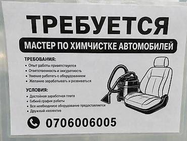 очиститель кожи: Вакансия: мастер по химчистке автомобилей Описание работы: - — 1