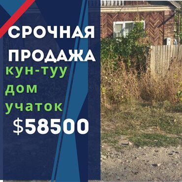 дом покровка токмок: Үй, 75 кв. м, 3 бөлмө, Кыймылсыз мүлк агенттиги, Эски ремонт